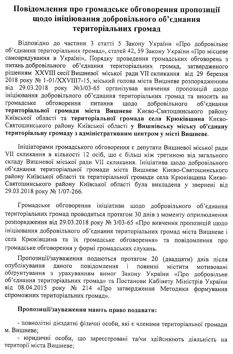 Повідомлення про громадське обговорення пропозиції щодо ініціювання добровільного об'єднання територіальних громад